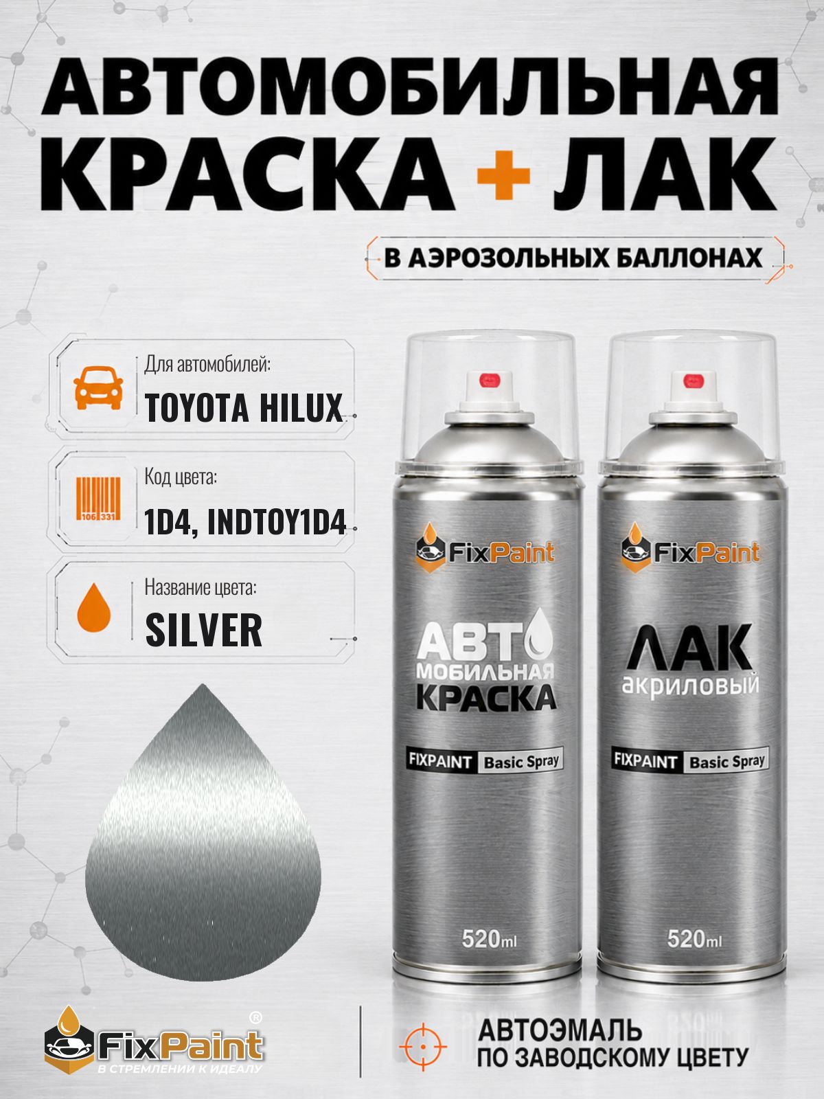 Краска и лак для TOYOTA HILUX, код 1D4, INDTOY1D4, SILVER, автомобильная эмаль базовая и акриловый глянцевый лак FixPaint в аэрозольных баллонах 520 мл