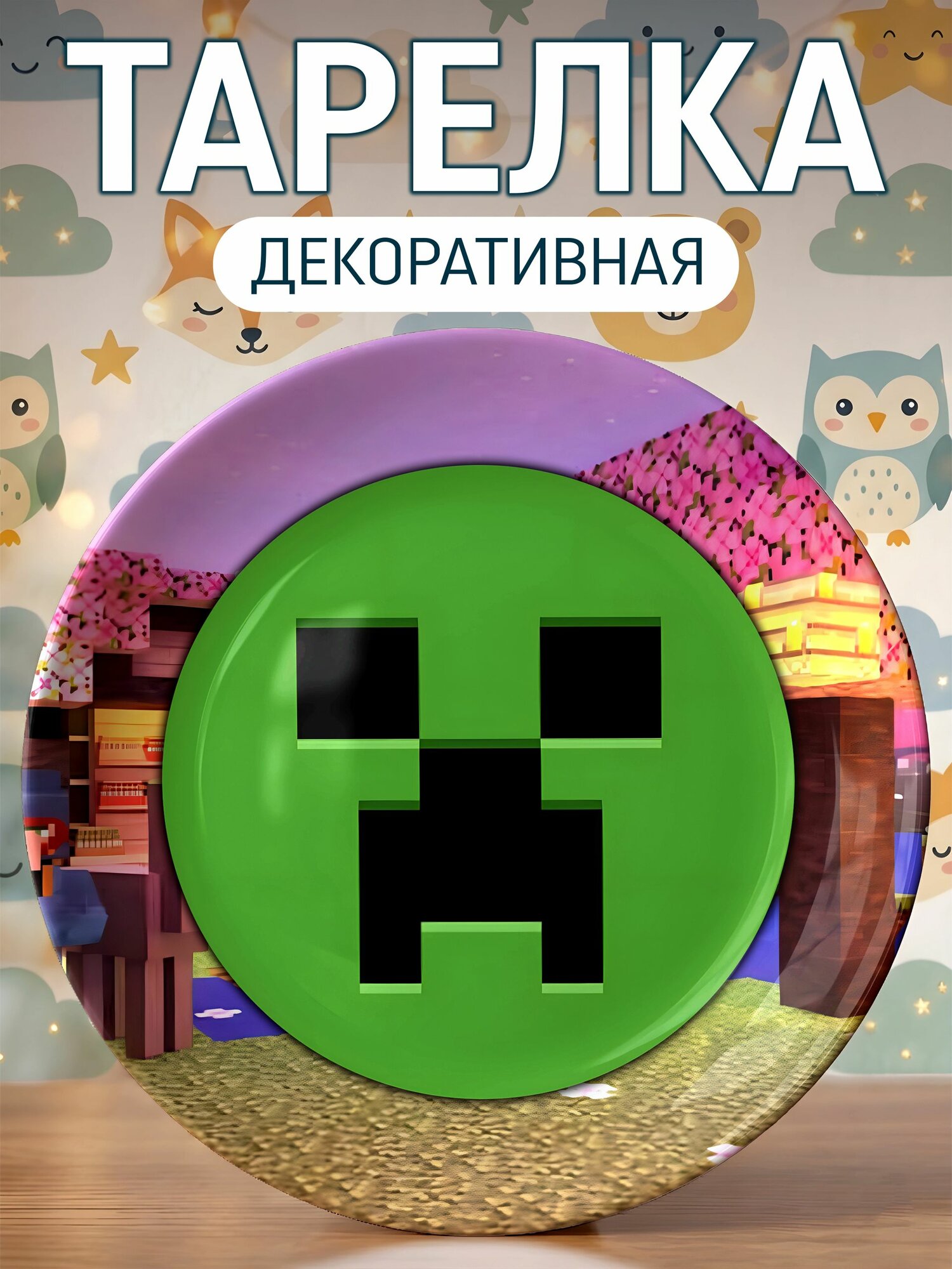 Тарелка декоративная Майнкрафт крипер