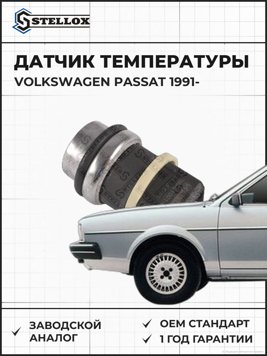 Датчик температуры охлаждающей жидкости Stellox 0601001SX Фольксваген Пассат Volkswagen Passat с 1991
