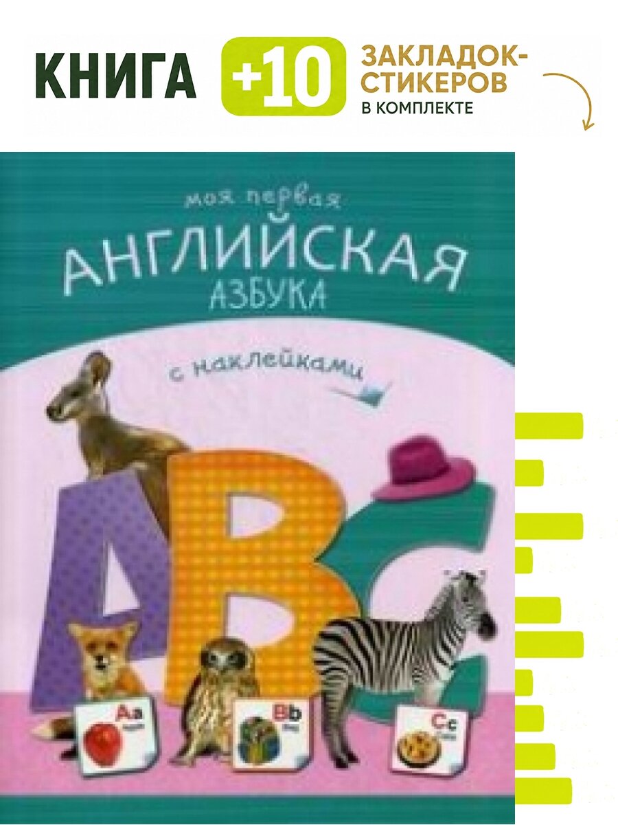 Моя первая английская азбука с наклейками. Комплект: книга + 10 закладок-стикеров
