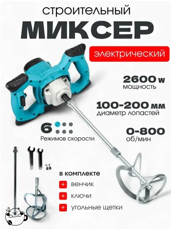 Строительный электрический миксер синий для перемешивания строительных смесей, 1 упаковка