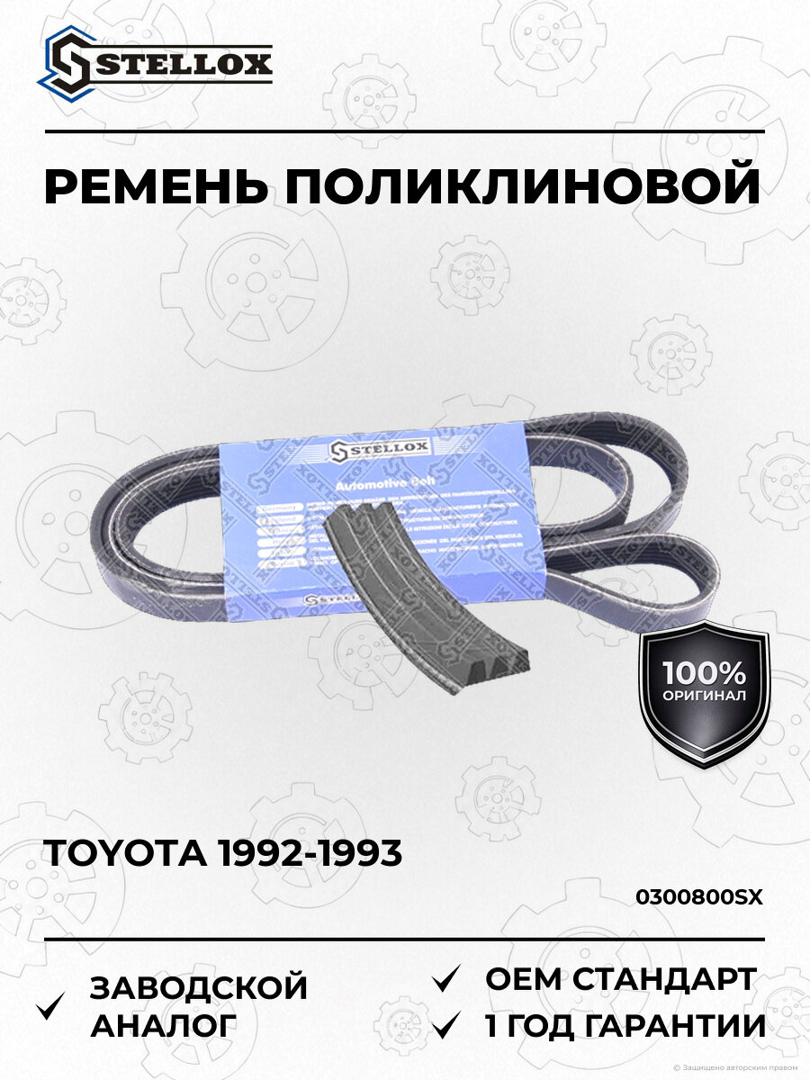Ремень поликлиновой Stellox 0300800SX Тойота Toyota 1992-1993