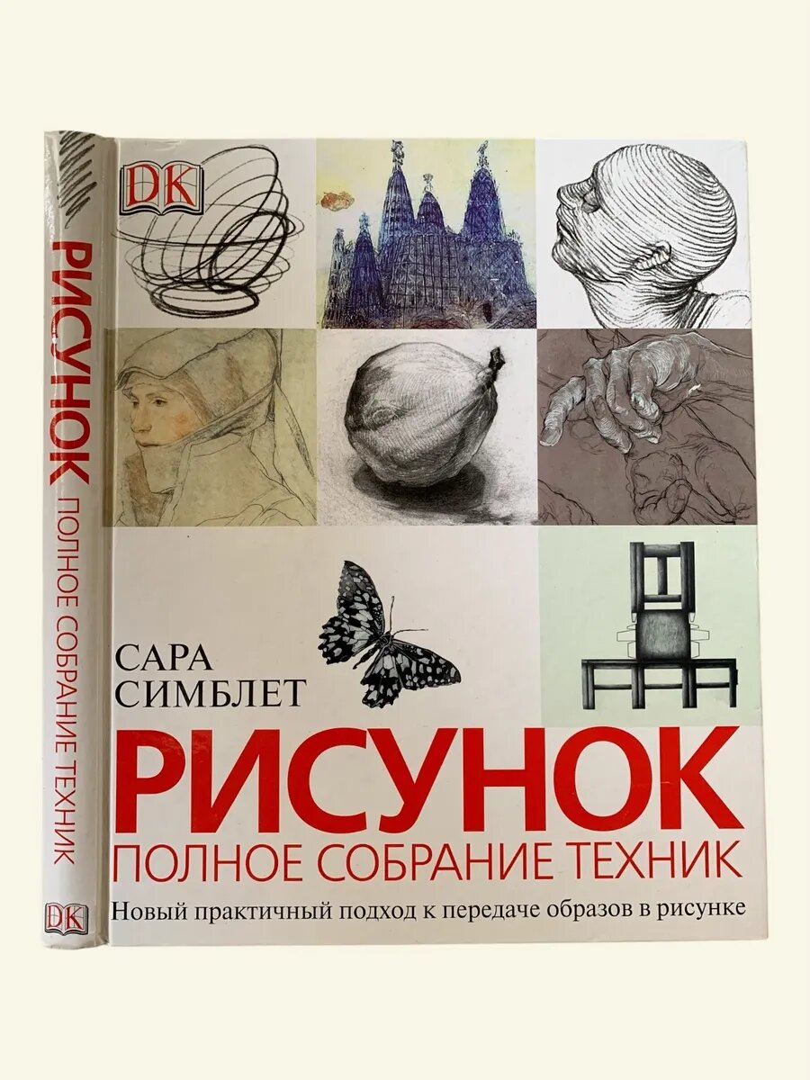 Симблет. Рисунок полное собрание техник. АСТ. Астрель, 2006