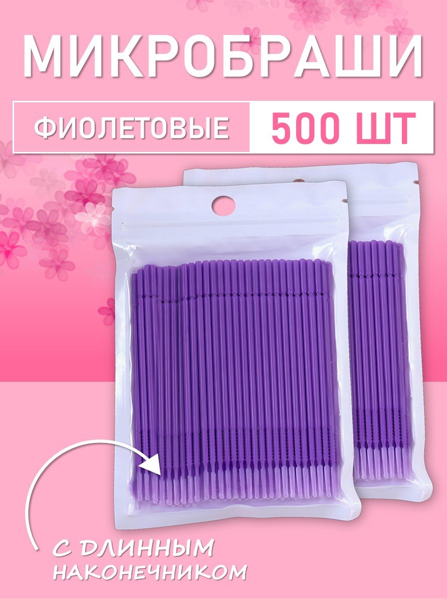Микробраши фиолетовые с длинным наконечником, 500шт/уп // 5 уп