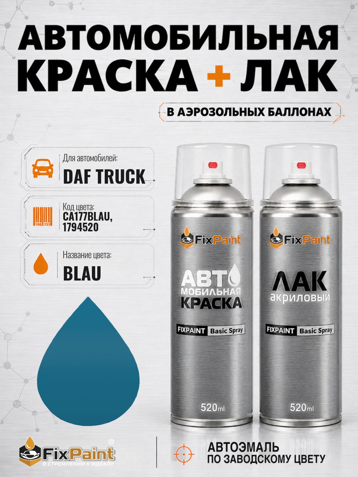Краска и лак для DAF TRUCK, код CA177BLAU, 1794520, BLAU, автомобильная эмаль базовая и акриловый глянцевый лак FixPaint в аэрозольных баллонах 520 мл