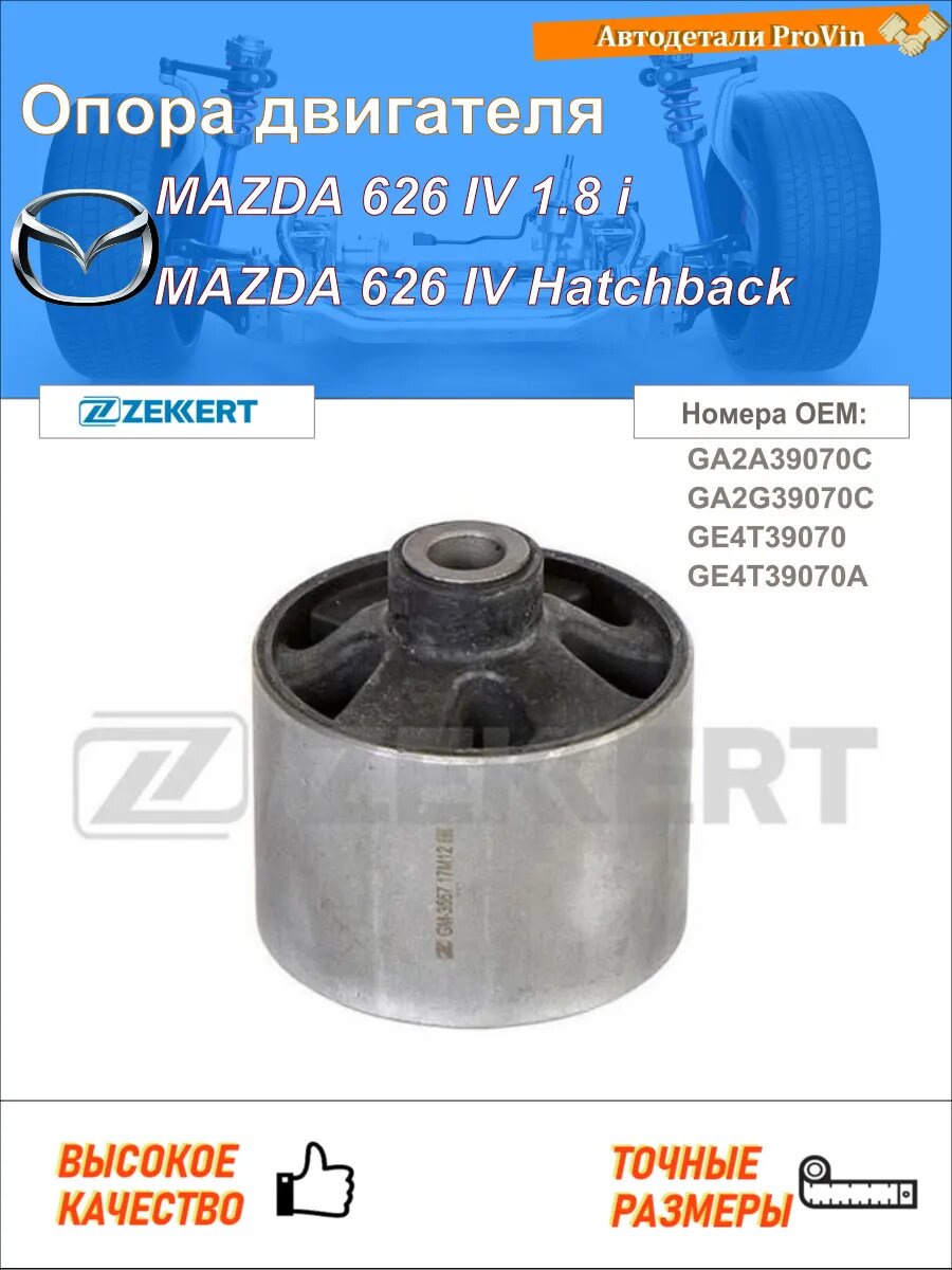 Опора двигателя мазда 626 iv ge мазда 626 iv хэтчбэк ge