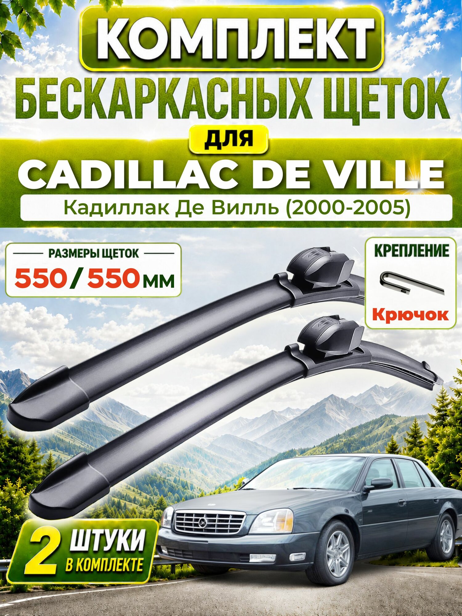 Дворники для Кадиллак Де Вилль (2000-2005), щетки CADILLAC DE VILLE