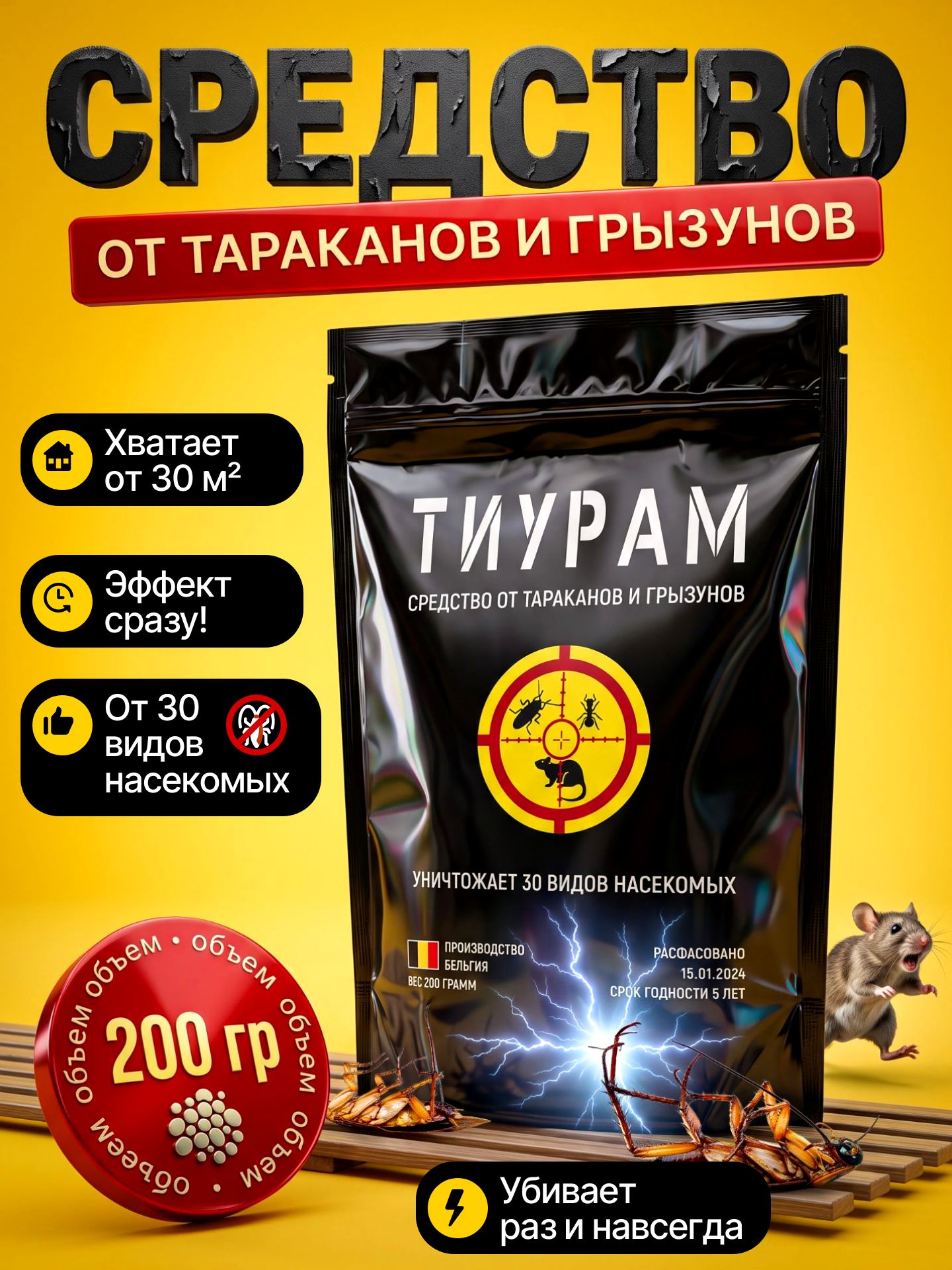 Средство от тараканов и грызунов эффективное, отрава от мышей и крыс, Тиурам 100 гр