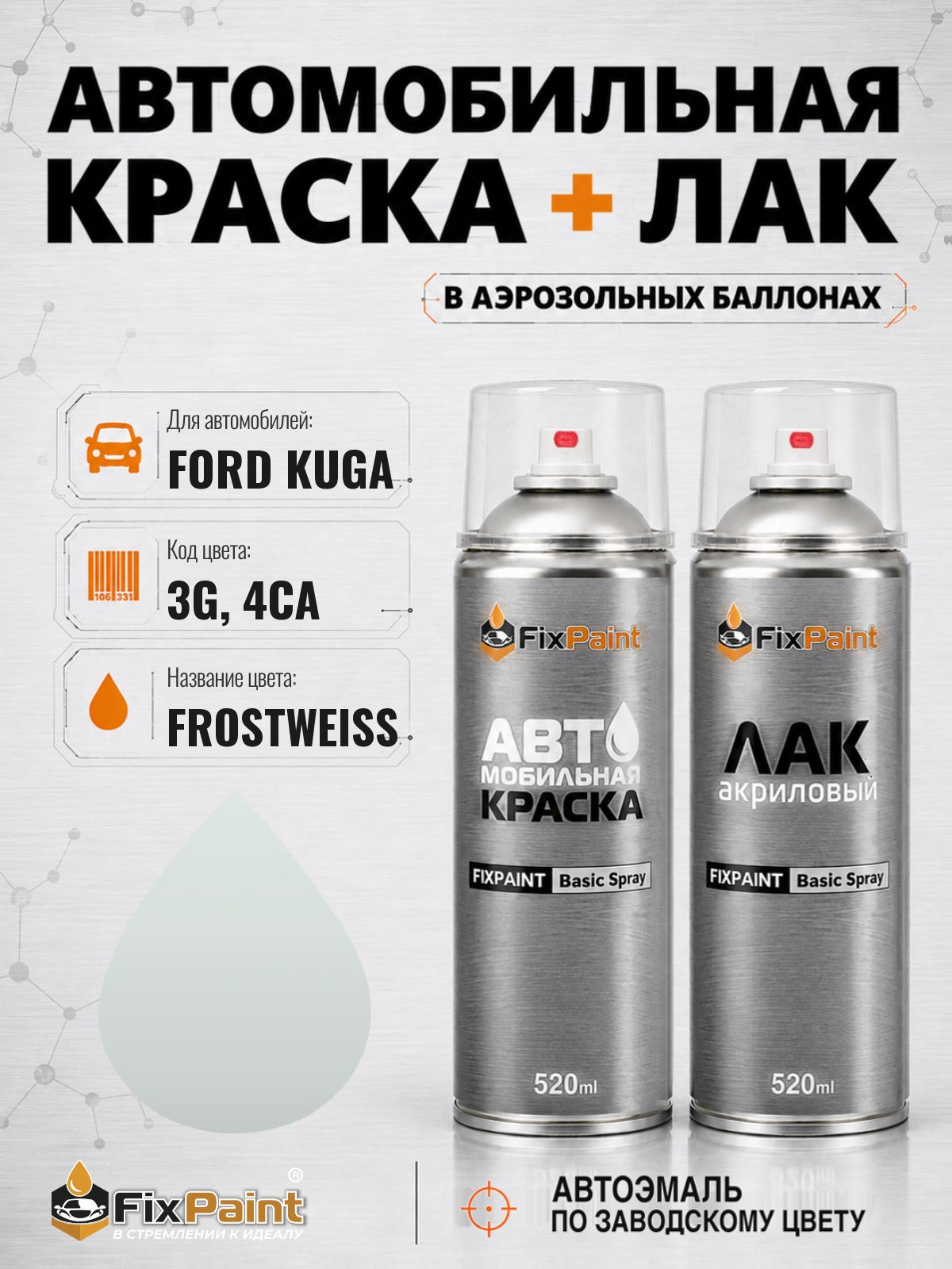 Краска и лак для FORD KUGA, код 3G, 4CA, FROZEN WHITE, автомобильная эмаль базовая и акриловый глянцевый лак FixPaint в аэрозольных баллонах 520 мл