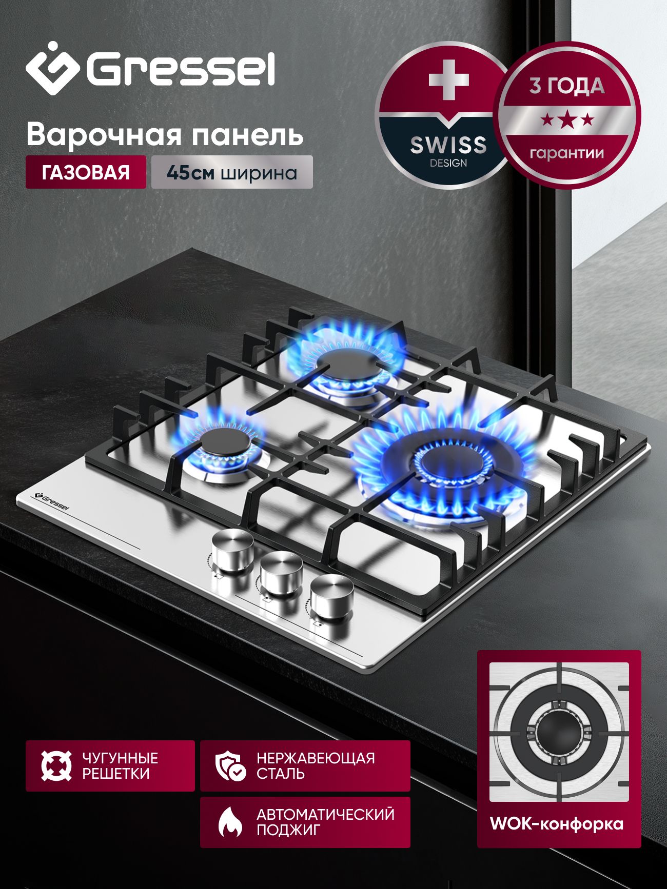 Варочная панель газовая 3 конфорки 45 см GRESSEL U45V35M010, нержавеющая сталь, WOK, автоматический розжиг, чугунная решетка