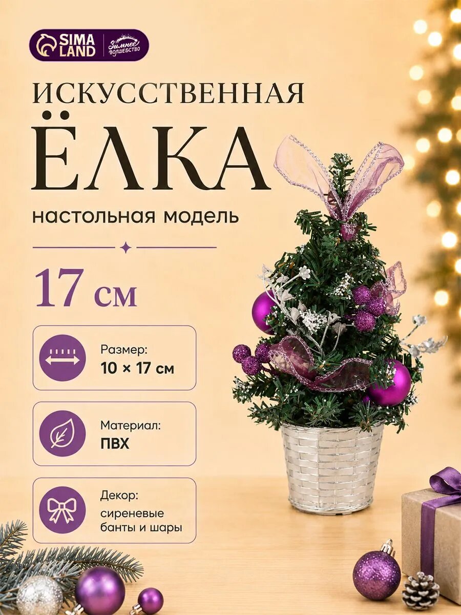 Искусственная ёлка настольная «Зимнее волшебство. Праздничная», бантик шары, 10×17 см, ПВХ ветки отгибаются