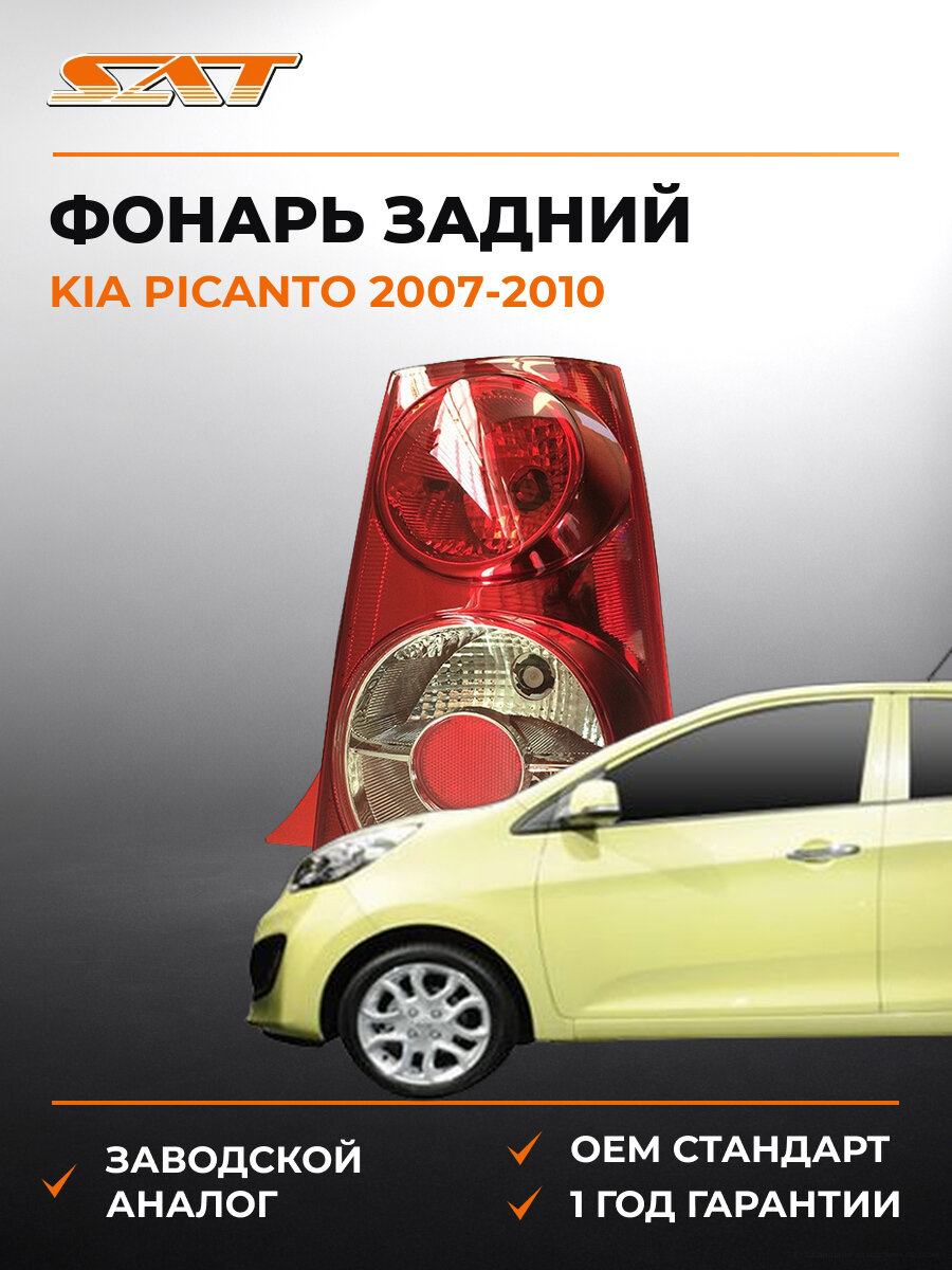 Фонарь задний SAT ST2231934R Киа Пиканто Kia Picanto 2007-2010