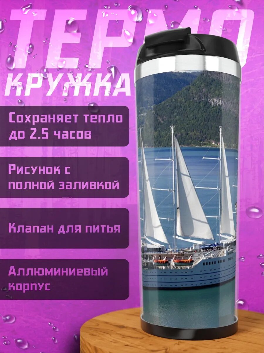 Термокружка Парусник в океане