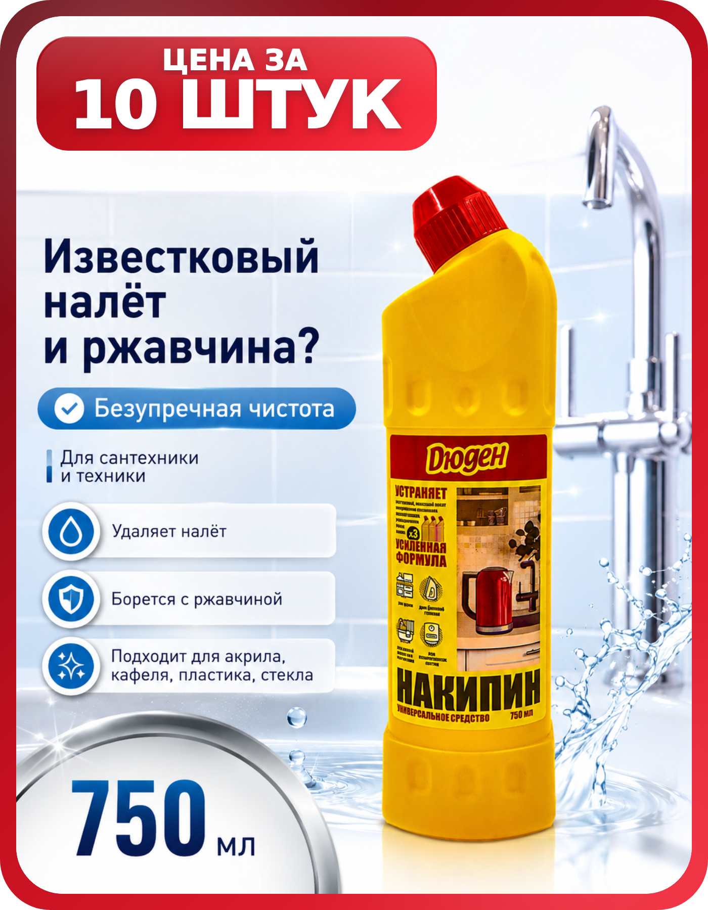 Комплект средств от накипи дюден 750 мл, 10 шт