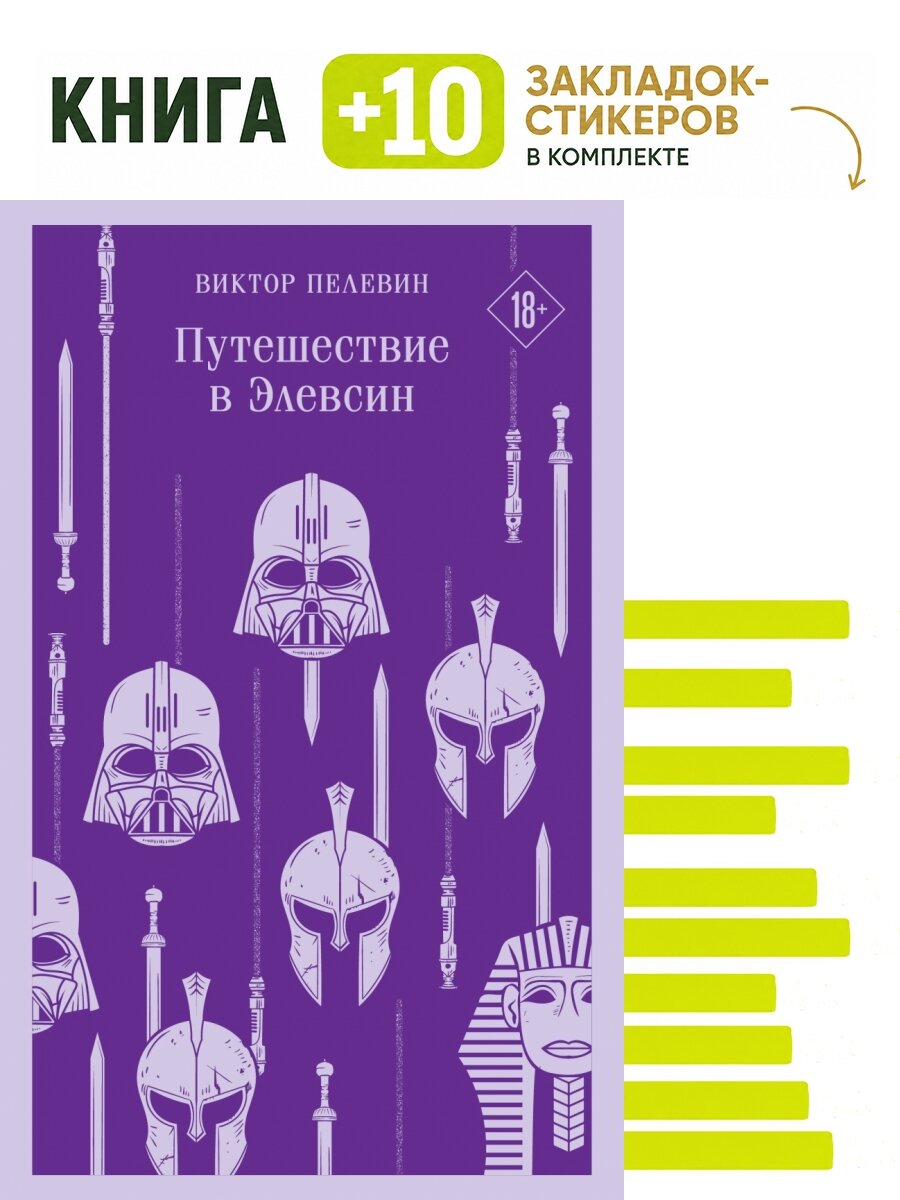 Путешествие в Элевсин. Комплект: книга + 10 закладок-стикеров