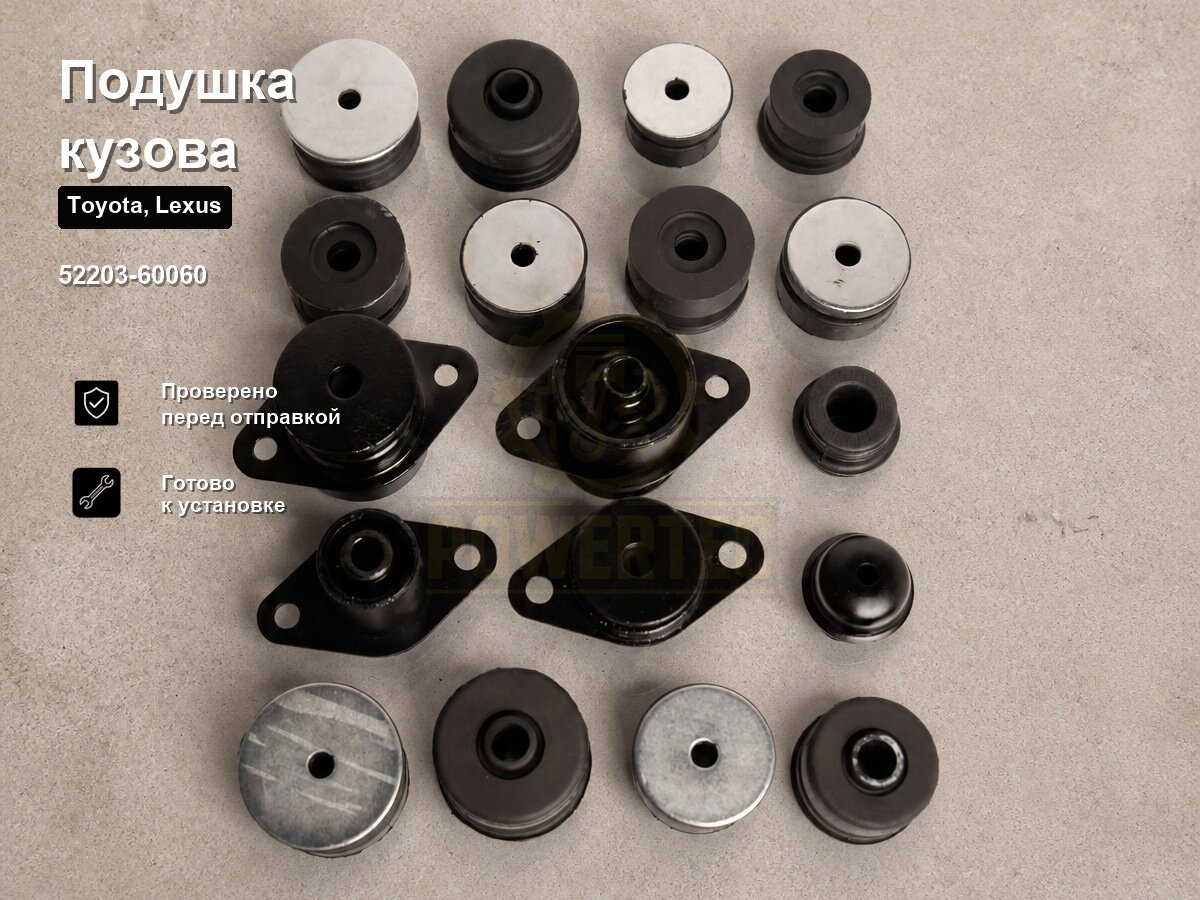 Подушка кузова 52203-60060 Powertec TOYOTA, Lexus