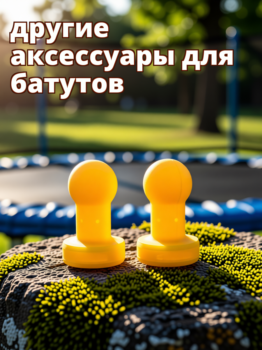 Запчасти Для Трамплина 4 Штуки Защитные Крышки Для Труб Желтый Цвет