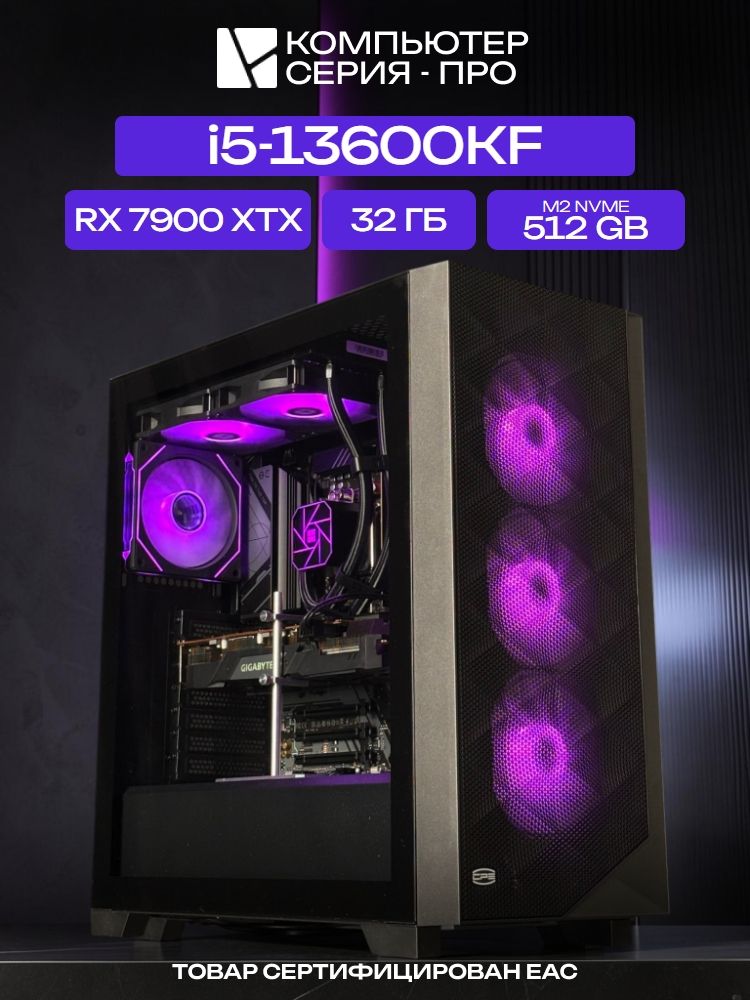 Big Pro ATX AIO 240 чёрный, B760M, i5-13600KF AIO2, 512 NVME, 32 ГБ DDR5, RX 7900 XTX (24 Гб), 850W