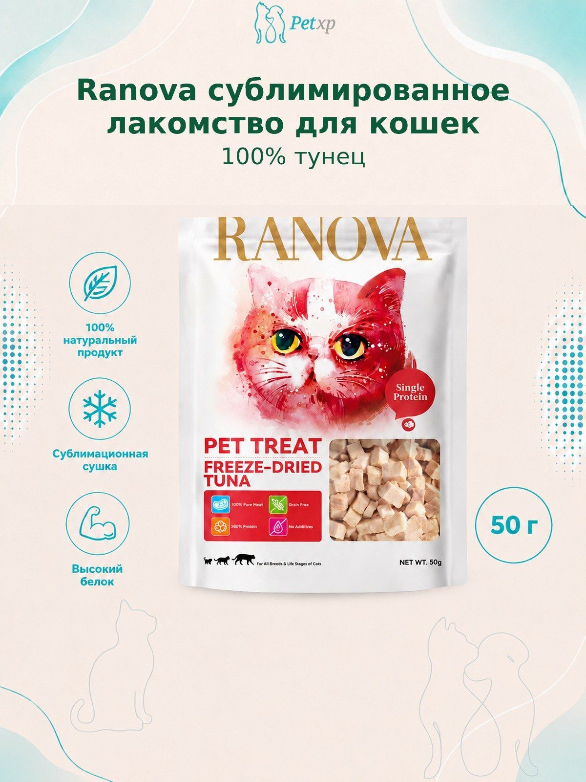 Ranova - Сублимированное лакомство для кошек, тунец, 50гр