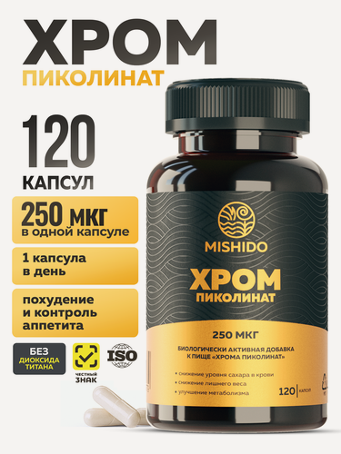 Изображение товара Хром пиколинат 250 мкг, 120 капсул для похудения и контроля веса, блокатор аппетита