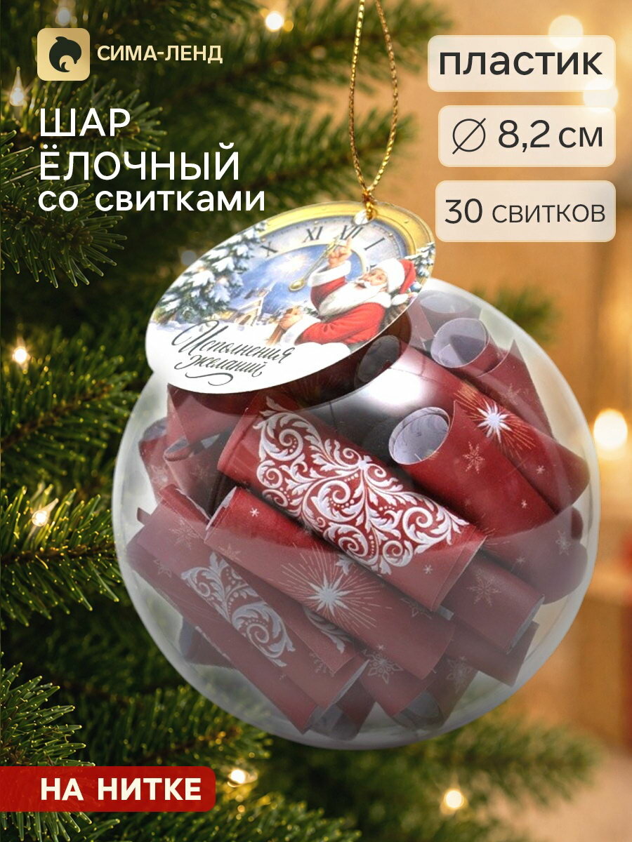 Шар ёлочный, со свитками "Исполнения желаний", 30 свитков, цвет: прозрачный