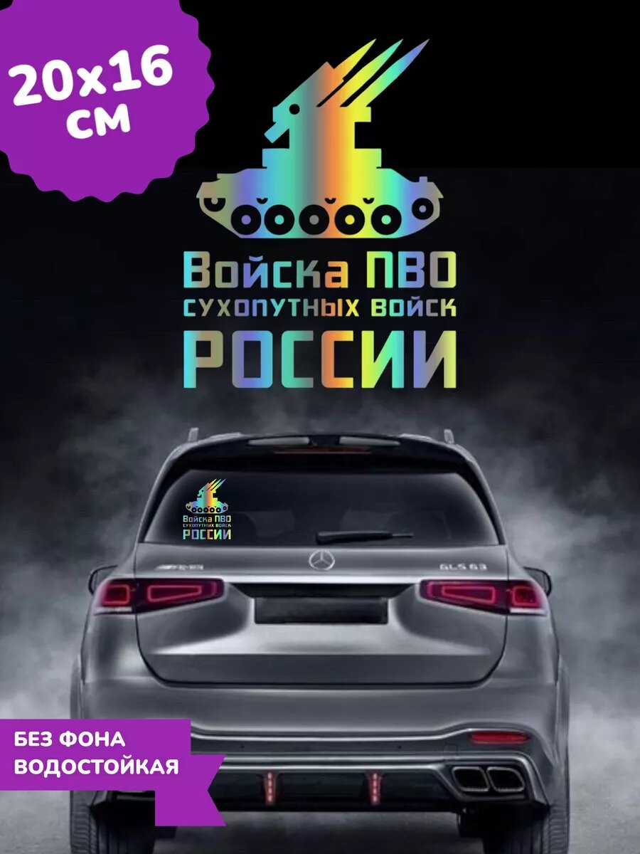 Наклейка на авто Войска ПВО Сухопутных войск 3D Хром