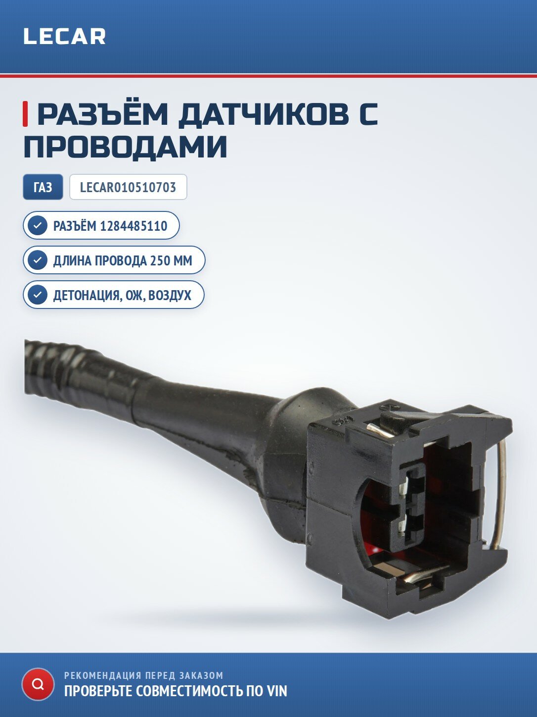 Разъем 1284485110 к датчикам детонации, температуры охлаждающей жидкости, воздуха, заднего хода, форсунке для ГАЗ, для фонарей
