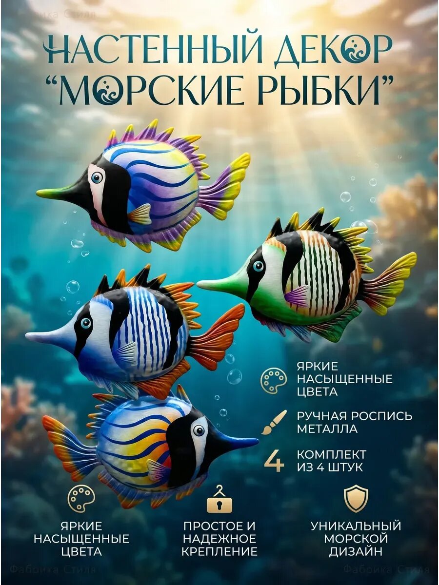 Металлическая рыбка декор для стен и сада 4 шт