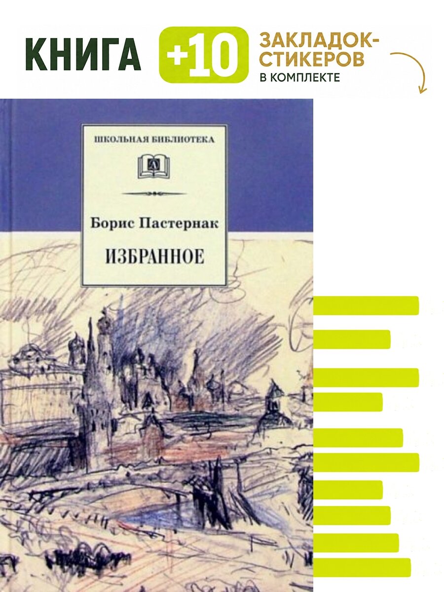 Избранное. Комплект: книга + 10 закладок-стикеров