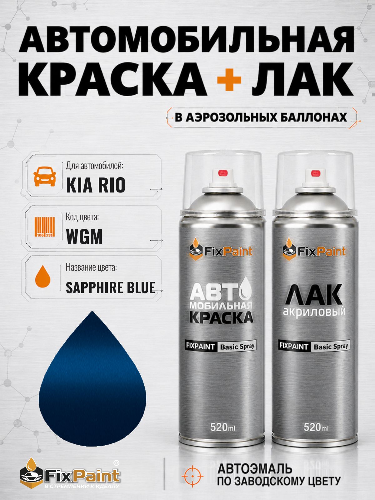 Краска и лак для KIA RIO, код WGM, SAPPHIRE BLUE, автомобильная эмаль базовая и акриловый глянцевый лак FixPaint в аэрозольных баллонах 520 мл