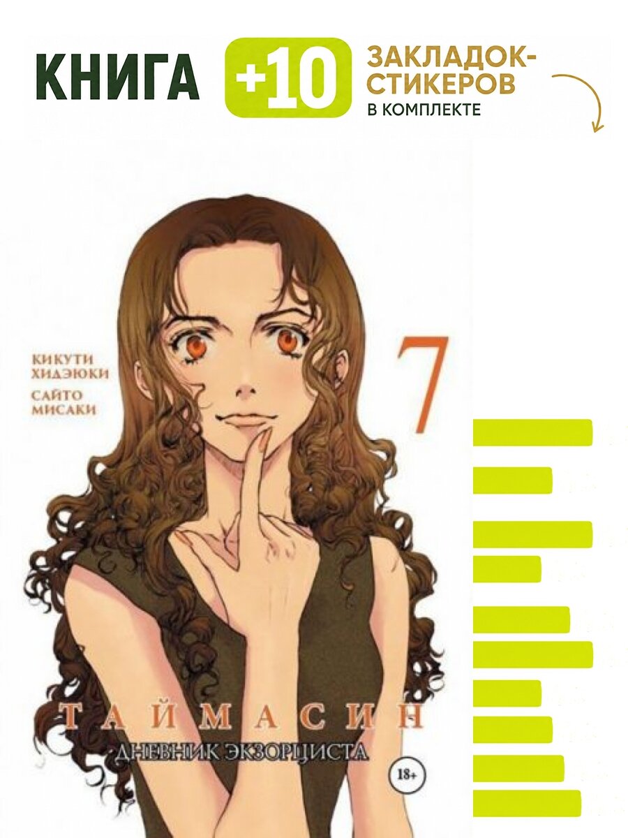 Таймасин. Дневник экзорциста. Том 7. Комплект: книга + 10 закладок-стикеров