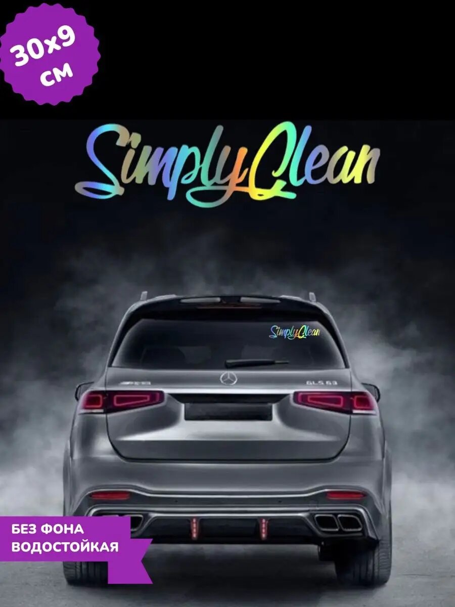 Наклейка на авто Simply Clean 30х9