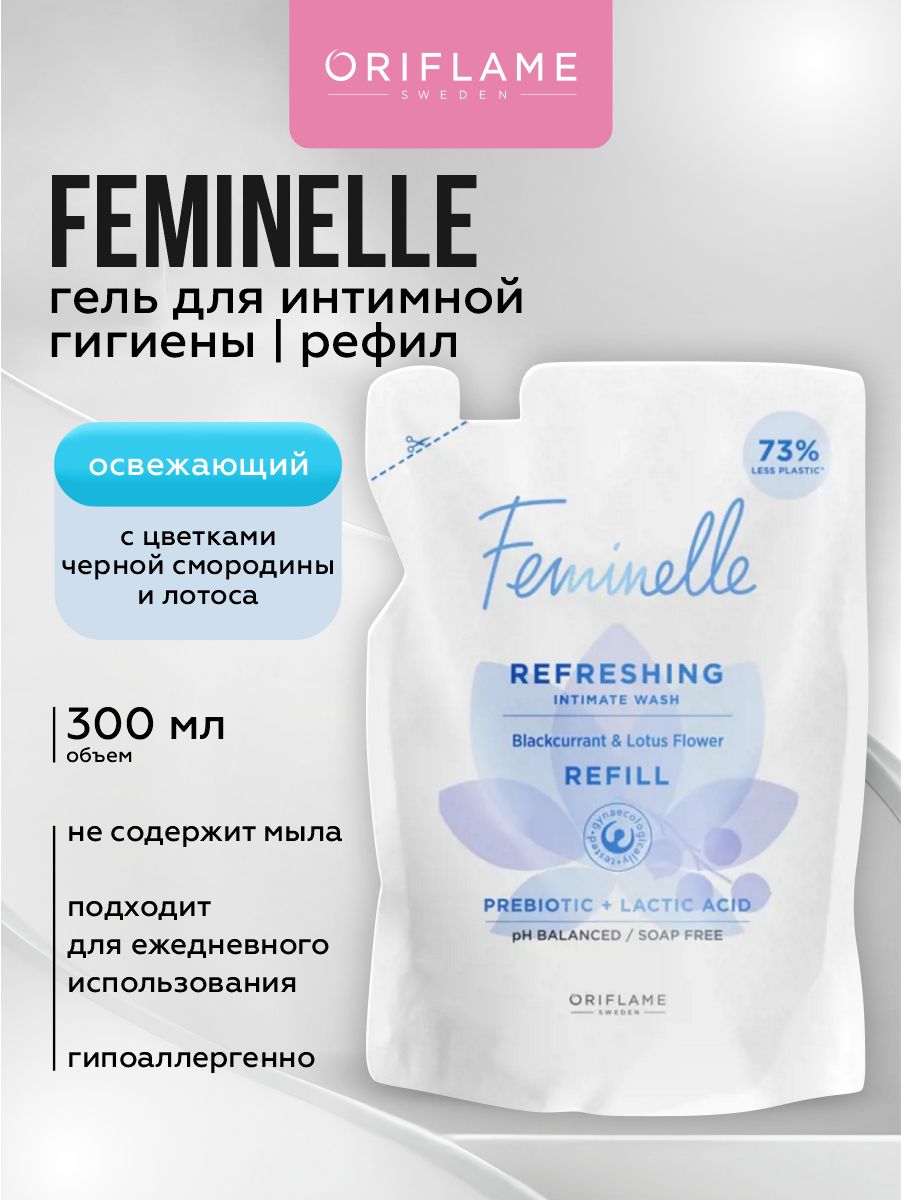 Освежающий гель для интимной гигиены Oriflame Feminelle рефил 300 мл