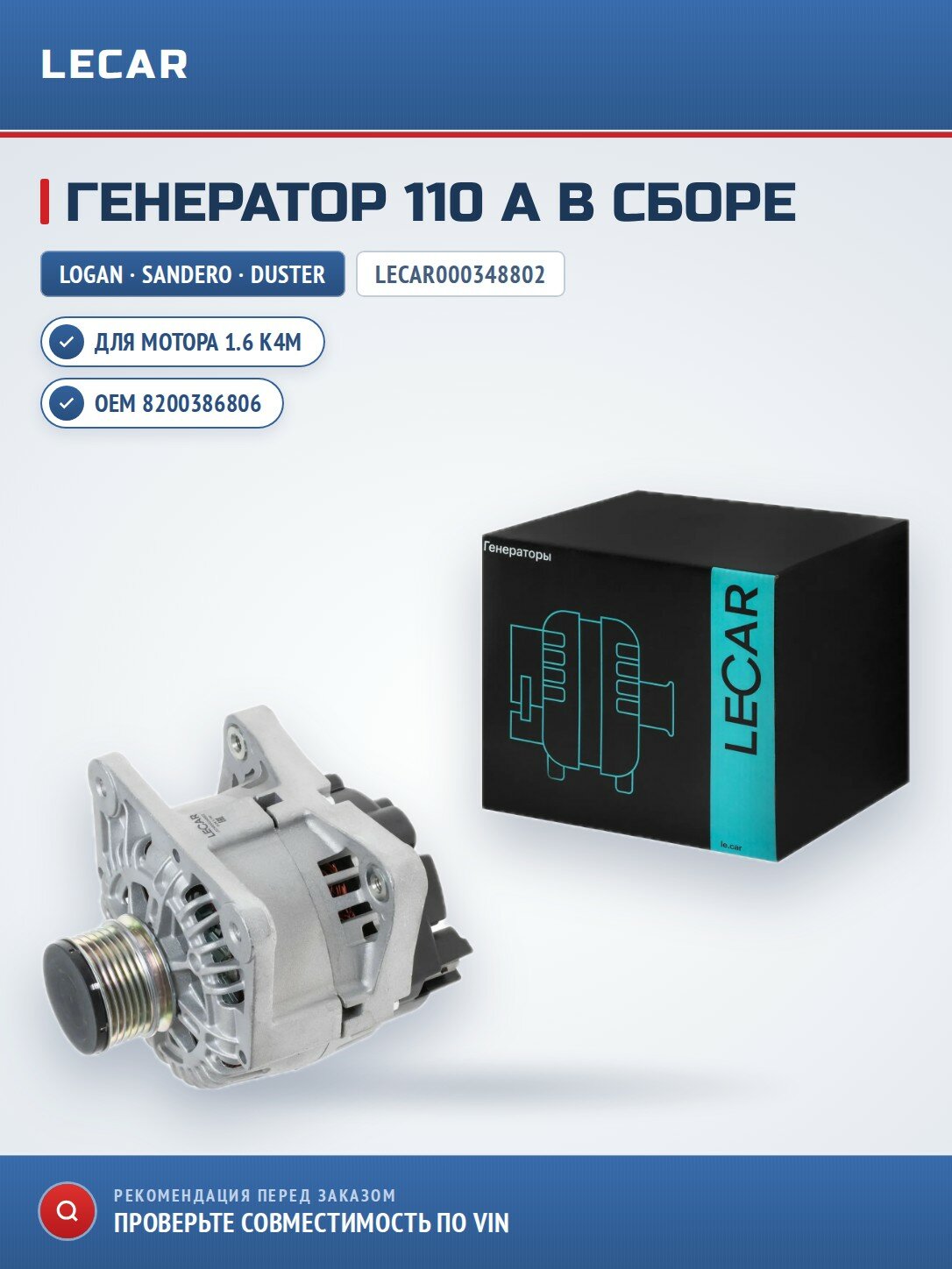 Генератор (110A) Renault Logan/Sandero I 07-15, Duster 11- 1.6 K4M