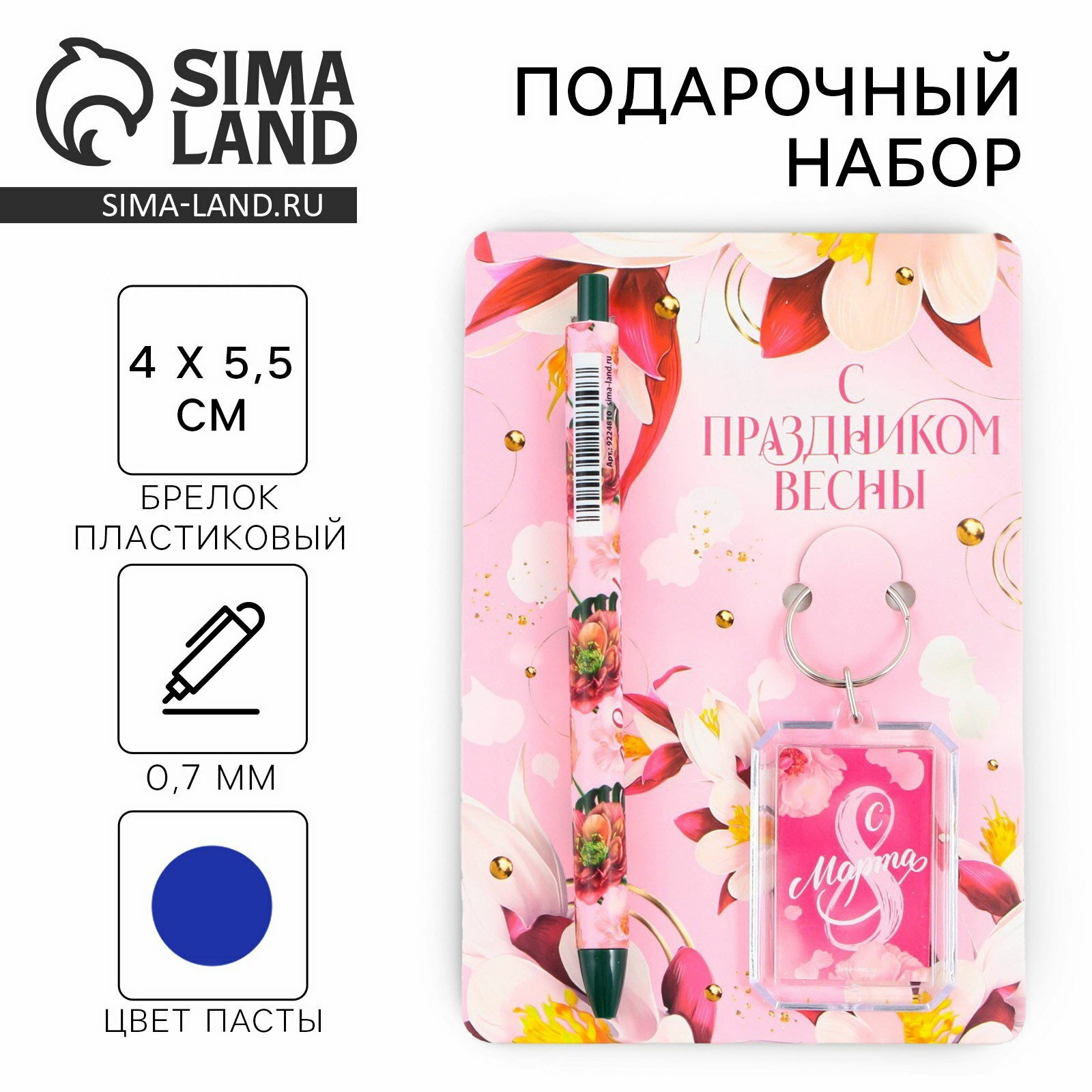Подарочный набор: брелок и шариковая ручка "С Праздником весны. 8 марта", 16.2 см x 11 см .