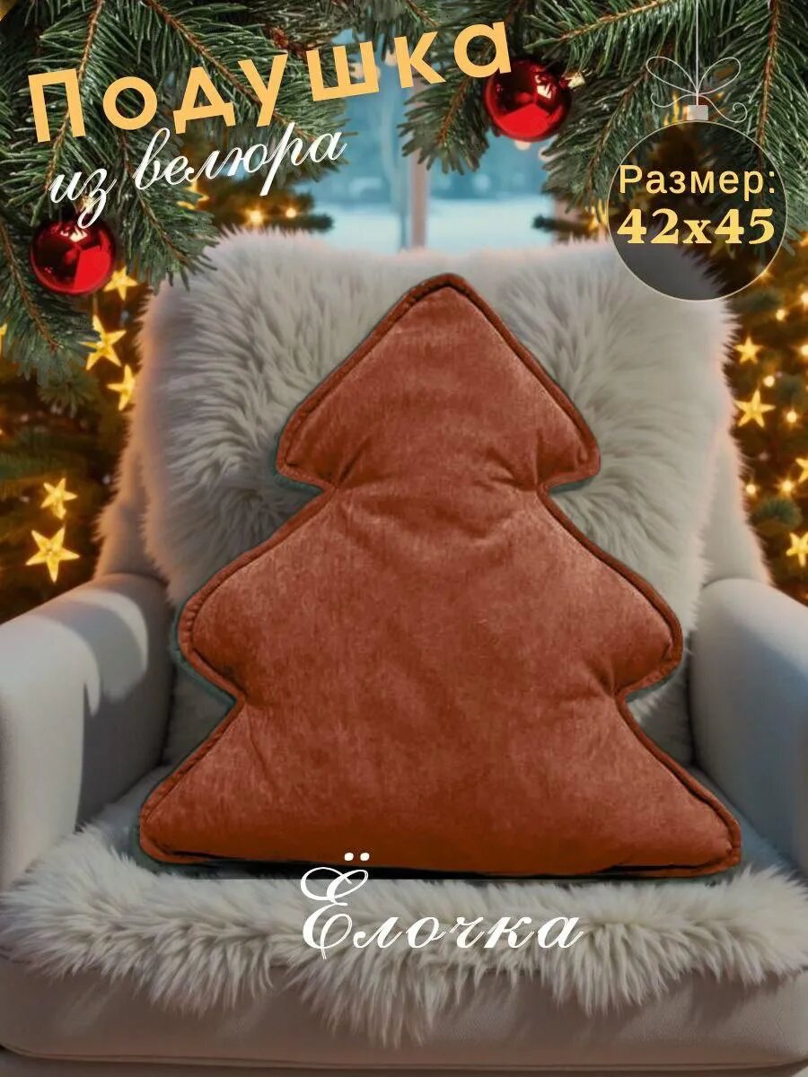 Подушка декоративная елка новогодняя на диван