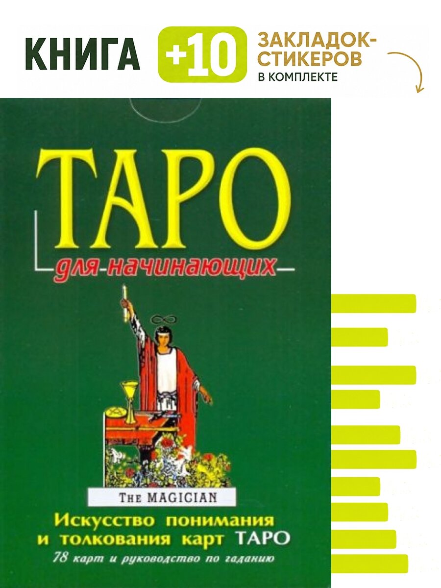 Таро для начинающих. Комплект: книга + 10 закладок-стикеров