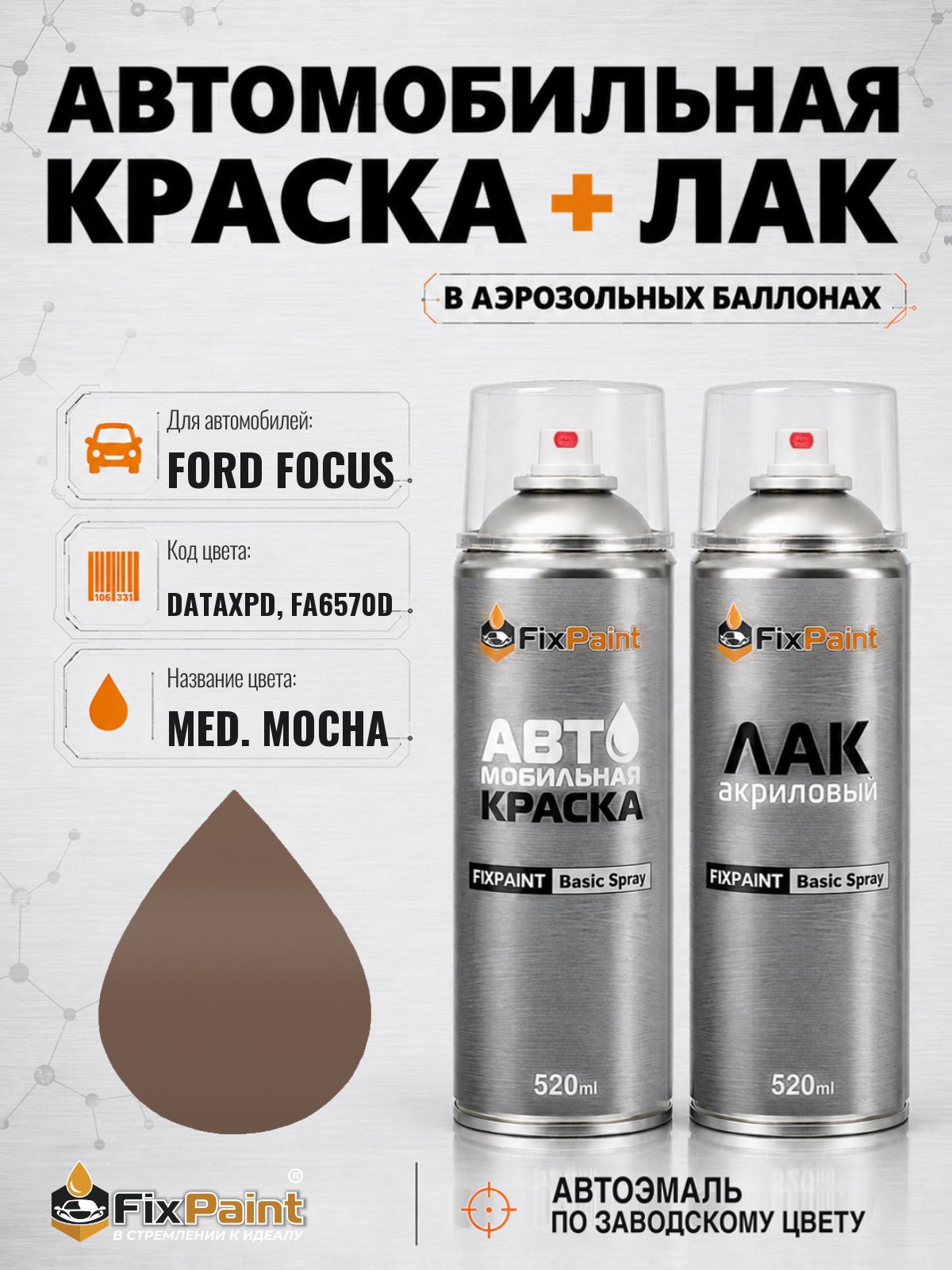 Краска и лак для FORD FOCUSNA, код DATAXPD, FA6570D, MED MOCHA, автомобильная эмаль базовая и акриловый глянцевый лак FixPaint в аэрозольных баллонах 520 мл