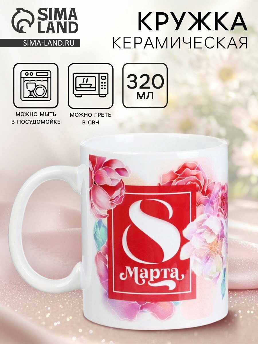 Кружка керамическая с сублимацией "8 марта", 320 мл, тематика: женская