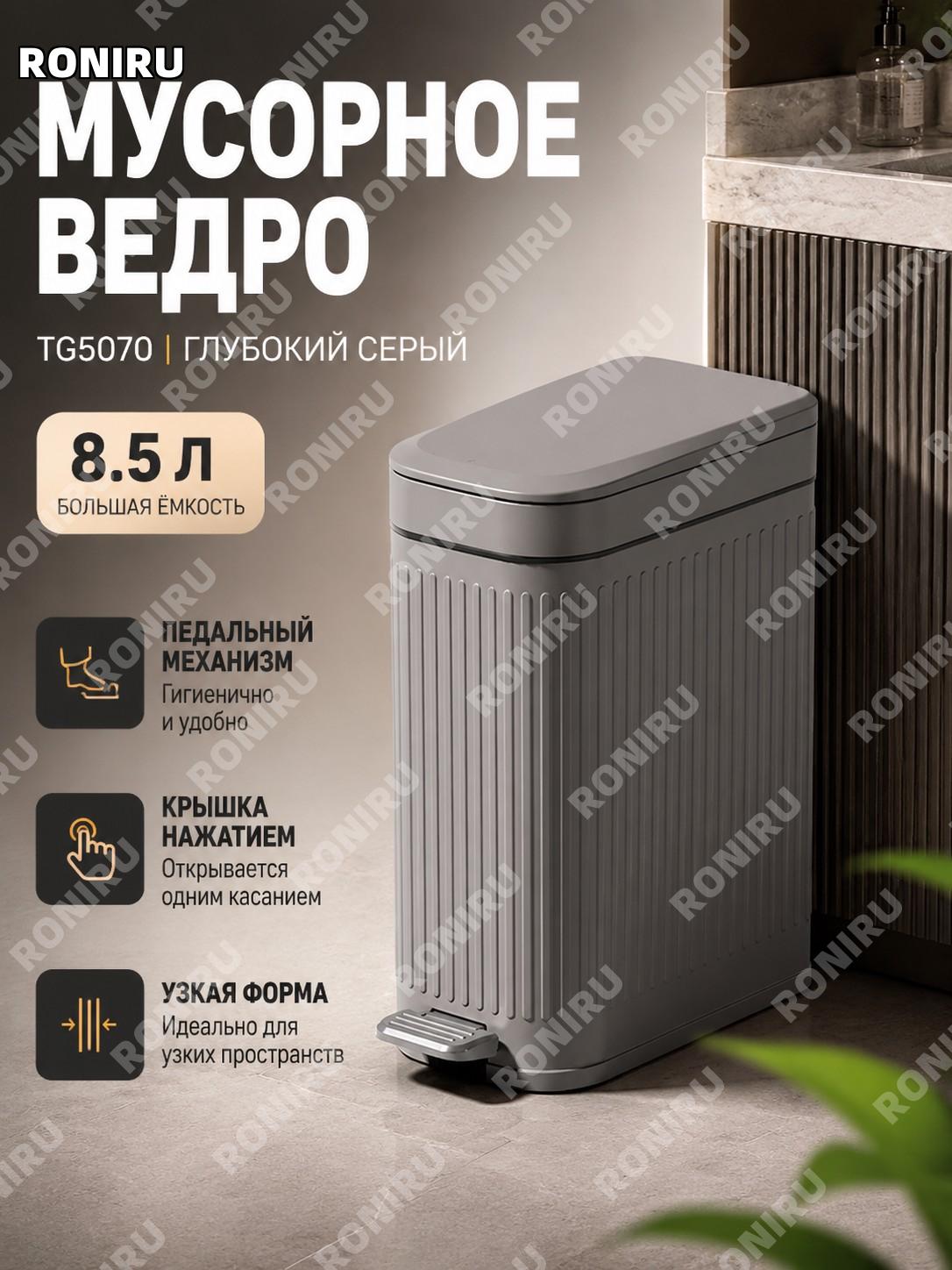 Мусорное ведро TG5070 8.5L для дома, туалета и кухни, узкая модель в цвете глубокий серый PP с педалью, большое