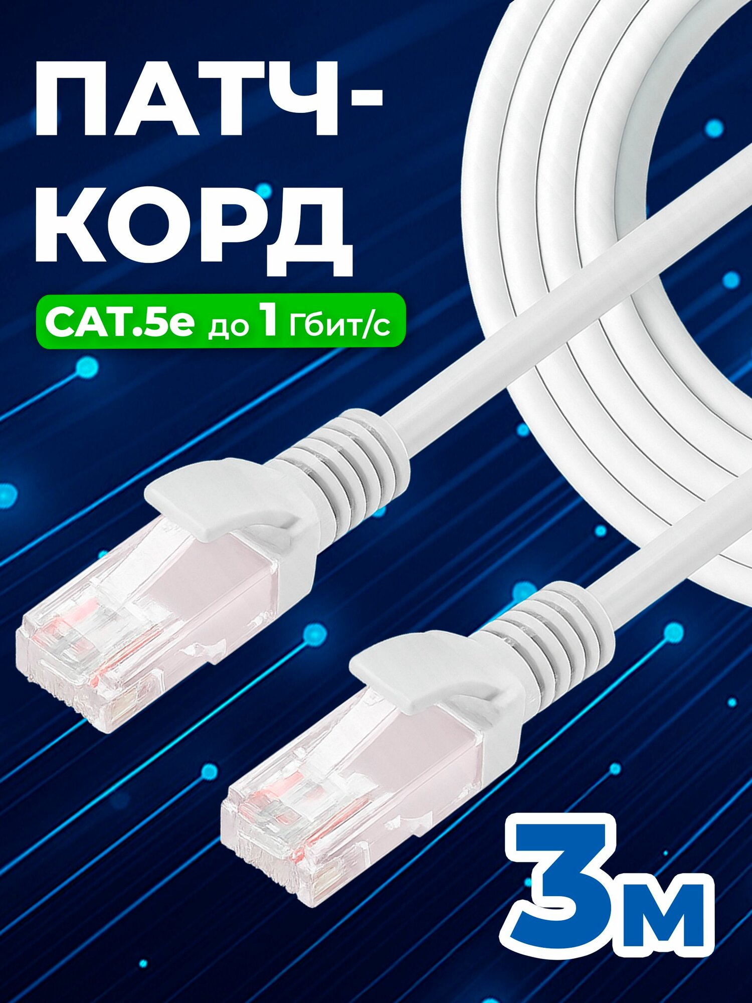 Cетевой кабель LAN Cat5e патч-корд UTP 3 м, витая пара RG-45 для подключения к интернету, по локальной сети Ethernet, к роутеру, маршрутизатору, скорость до 1 Гбит/с, Redoro Бело-серый