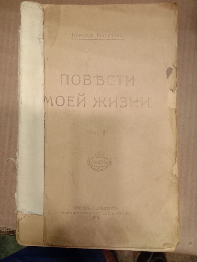 Повести моей жизни. Том 3