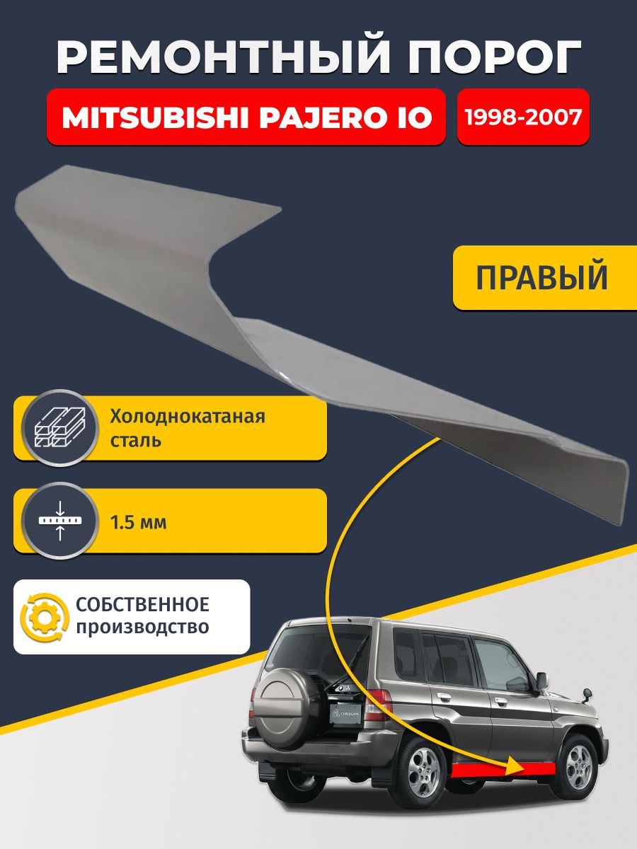 Правый ремонтный порог для Mitsubishi Pajero iO 1998-2007 5 дв, холоднокатаная сталь 1.5 мм (Паджеро ИО), порог автомобильный, стандартный. Кузовной ремонт.