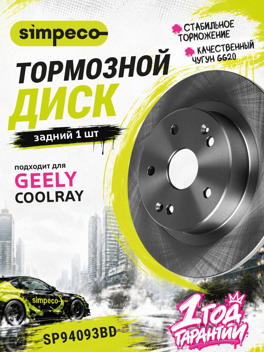 Диск тормозной задний Джили Coolray BELGEE Х50, 4050041600, 6600002355, M61532