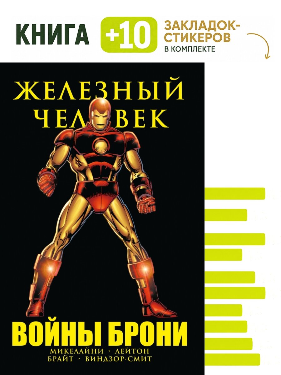 Железный Человек. Войны брони. Комплект: книга + 10 закладок-стикеров