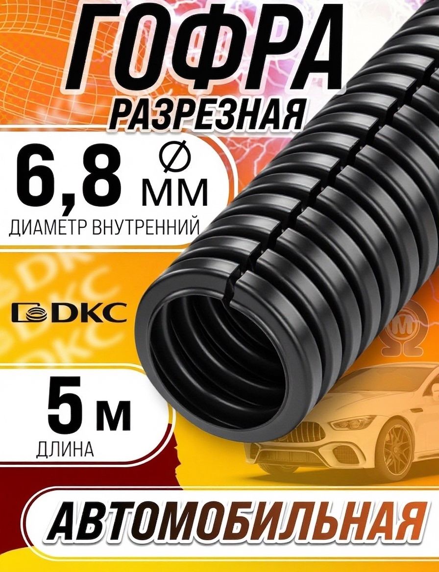 Гофра разрезная автомобильная 6,8 мм, 5 м, DKC 4P90750