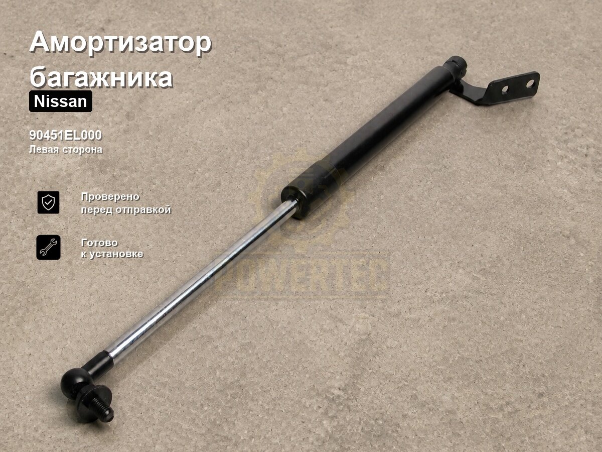 Амортизатор багажника 90451EL000 Powertec Nissan
