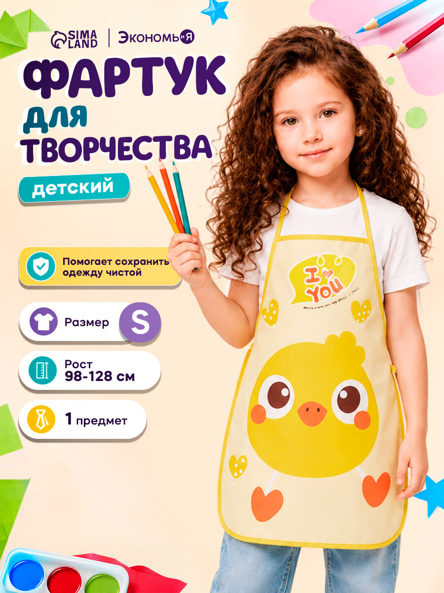Фартук детский для творчества Экономь и Я "Утенок" размер 39×50 см