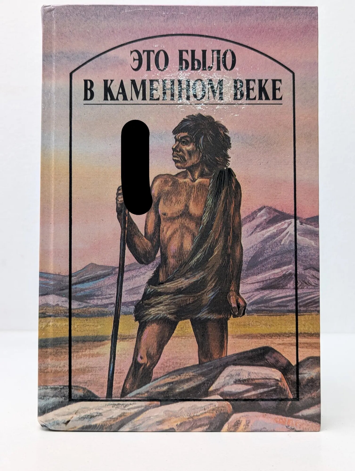 Это было в каменном веке Чернушенко Геродот Гаврилович (сост.) 1989