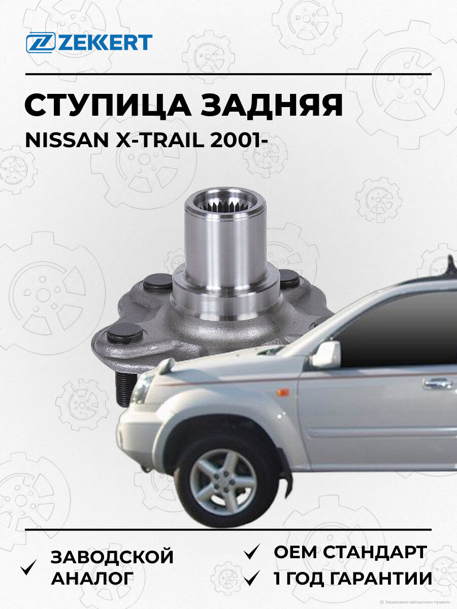 Ступица задняя Zekkert RL2468 Ниссан Nissan X-Trail T30 с 2001